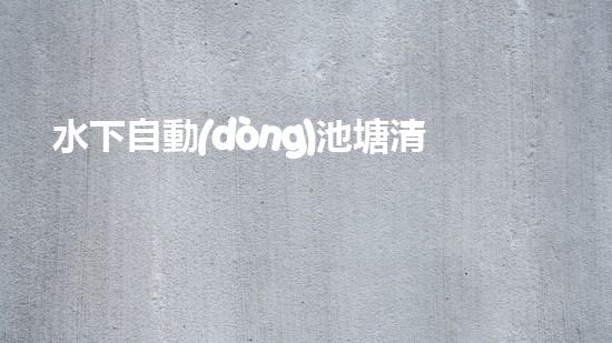 水下自動(dòng)池塘清淤機(jī)優(yōu)化：提升網(wǎng)頁排名的技巧和策略！